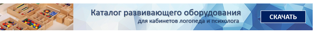 Баннер каталога развивающего оборудования для кабинета логопеда и психолога